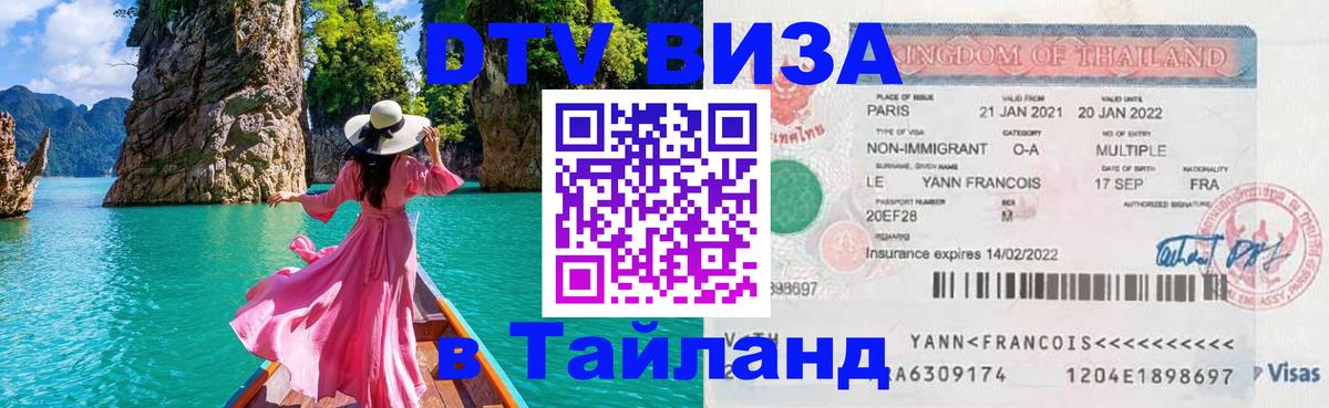 Стоимость и условия DTV визы — оформление в Таиланд под ключ - Сыктывкар  19.11.2025 
