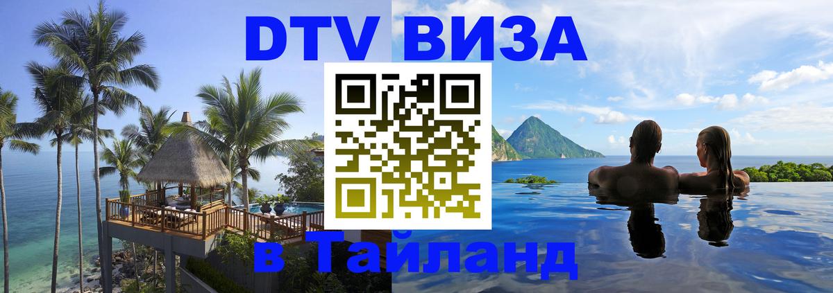 Сколько стоит виза DTV в Тайланд 